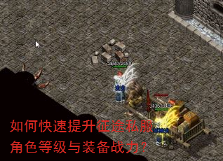 如何快速提升征途私服角色等级与装备战力? 如何快速提升征途私服角色等级与装备战力?