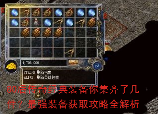 80后传奇经典装备你集齐了几件?最强装备获取攻略全解析 80后传奇经典装备你集齐了几件?最强装备获取攻略全解析