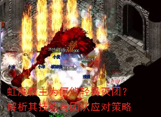 虹魔教主为何能轻易灭团?解析其技能与团队应对策略 虹魔教主为何能轻易灭团?解析其技能与团队应对策略