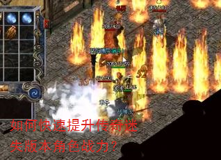 如何快速提升传奇迷失版本角色战力? 如何快速提升传奇迷失版本角色战力?