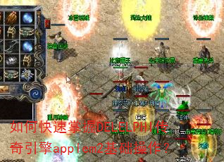 如何快速掌握DELELPHI传奇引擎applem2基础操作? 如何快速掌握DELELPHI传奇引擎applem2基础操作?