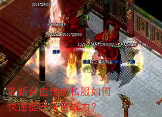 最新合击传奇私服如何快速提升角色战力? 最新合击传奇私服如何快速提升角色战力?