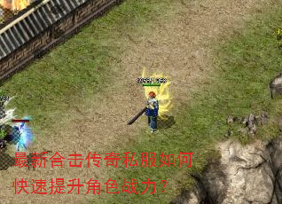 最新合击传奇私服如何快速提升角色战力? 最新合击传奇私服如何快速提升角色战力?