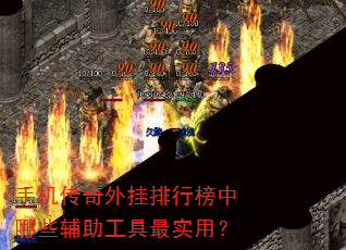 手机传奇外挂排行榜中哪些辅助工具最实用? 手机传奇外挂排行榜中哪些辅助工具最实用?