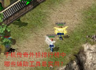 手机传奇外挂排行榜中哪些辅助工具最实用? 手机传奇外挂排行榜中哪些辅助工具最实用?
