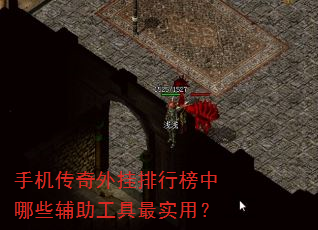 手机传奇外挂排行榜中哪些辅助工具最实用? 手机传奇外挂排行榜中哪些辅助工具最实用?