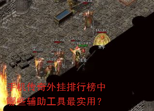 手机传奇外挂排行榜中哪些辅助工具最实用? 手机传奇外挂排行榜中哪些辅助工具最实用?