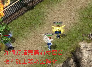 如何打造完美石材窗台板?施工攻略全解析 如何打造完美石材窗台板?施工攻略全解析