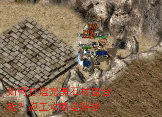 如何打造完美石材窗台板?施工攻略全解析 如何打造完美石材窗台板?施工攻略全解析
