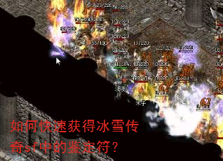 如何快速获得冰雪传奇sf中的鉴定符? 如何快速获得冰雪传奇sf中的鉴定符?