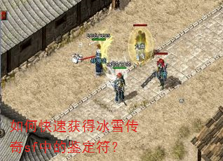 如何快速获得冰雪传奇sf中的鉴定符? 如何快速获得冰雪传奇sf中的鉴定符?