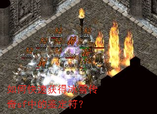 如何快速获得冰雪传奇sf中的鉴定符? 如何快速获得冰雪传奇sf中的鉴定符?