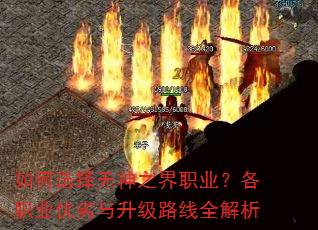 如何选择无神之界职业?各职业优劣与升级路线全解析 如何选择无神之界职业?各职业优劣与升级路线全解析