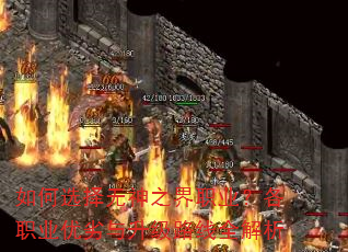 如何选择无神之界职业?各职业优劣与升级路线全解析 如何选择无神之界职业?各职业优劣与升级路线全解析