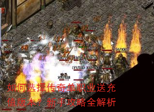 如何选择传奇单职业送充值版本?新手攻略全解析 如何选择传奇单职业送充值版本?新手攻略全解析