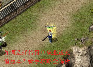 如何选择传奇单职业送充值版本?新手攻略全解析 如何选择传奇单职业送充值版本?新手攻略全解析