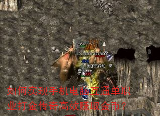 如何实现手机电脑互通单职业打金传奇高效赚取金币? 如何实现手机电脑互通单职业打金传奇高效赚取金币?