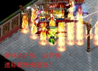 新网点开张,如何快速称霸传奇游戏? 新网点开张,如何快速称霸传奇游戏?