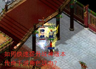 如何快速提升战神版本传奇手游角色战力? 如何快速提升战神版本传奇手游角色战力?