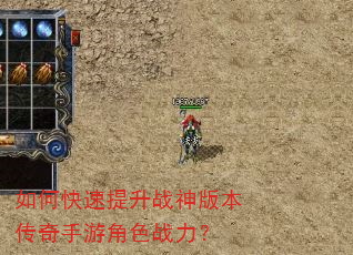 如何快速提升战神版本传奇手游角色战力? 如何快速提升战神版本传奇手游角色战力?