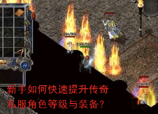 新手如何快速提升传奇私服角色等级与装备? 新手如何快速提升传奇私服角色等级与装备?